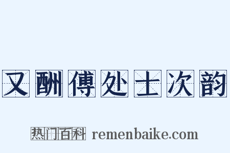 又酬傅处士次韵是什么意思的图片